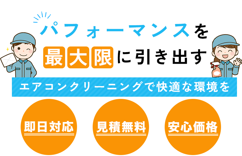 パフォーマンスを最大限に引き出す エアコンクリーニングで快適な環境を