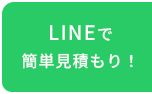 LINEで簡単見積もり！